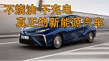 这才是真正的新能源汽车！不烧油不充电续航能高达550km！