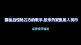 露脸后惊艳八方的歌手、歌唱的好听，人也长这么漂亮