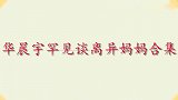 华晨宇单身妈妈首曝光，不料来头如此之大，华晨宇谈家人名场面