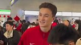 海港结束多哈冬训返回上海 球迷接机索要签名合影