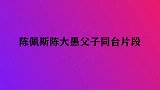 陈佩斯陈大愚父子同台片段，现场揭佩斯的底妈妈是他的表演克星