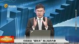 “新机车”核心策略内参