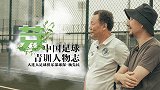 《芽》第3期预告-中国足球青训人物志：大连人队球探杨先民