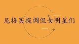 尼格买提对热巴说土味情话，热巴听完都害羞了！小尼调侃女明星们