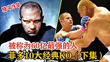 格斗沙皇菲多，曾经60亿最强的男人，回顾其10大经典KO！