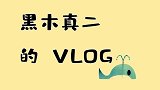 黑木真二的VLOG，分享东京台场的免费游玩地，满满的干货