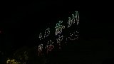 接姑娘们回家！苏州无人机助威中国女足 奥预赛最后一战拼尽全力