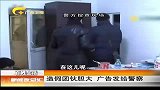 新闻夜总汇-20120414-造假团伙胆大.发广告给警察