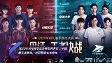 2020年KPL春季总决赛即将开打,中国舞五虎集结,世冠晋级名单宣布