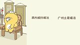元气食堂：不同地方的人喝茶的习惯