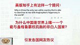 美版知乎问：为什么中国是唯一能与盎格鲁霸权抗衡的非白人国家？