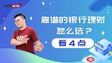 买理财频繁踩雷？记住这四点，轻松买到靠谱的银行理财
