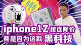 iphone12接连降价，竟是因为这款黑科技【大事件第七季】
