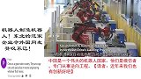 老外：中国不是以前的中国了！老外看企业用机器人造机器人
