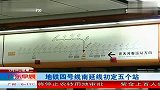 地铁四号线南延线初定五个站 120228 广东早晨