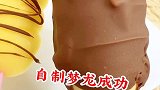 自己在家也可以做的梦龙雪糕