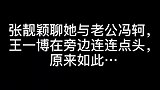 张靓颖聊与男友趣事，王一博连