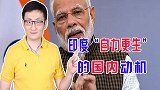 印度政府为迎合国内民意，退出RCEP，提出印度版“自力更生”