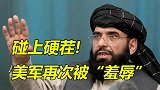 还敢无视警告？美国碰上硬茬了！塔利班这波硬核操作，干得漂亮！