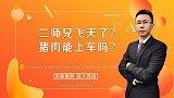 二师兄飞天了？猪肉能上车吗？