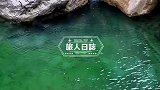 八里沟景区视频上传结束，感谢大家互动。