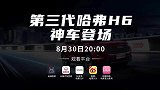 世界冠军和带货总裁组CP空降 见证第三代哈弗H6神车闪耀亮相
