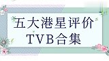 港星评价TVB；吴镇宇谈艰难生活，王祖蓝大陆片酬是香港的N倍
