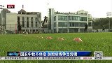 中超-14赛季-国安中秋不休息 加班训练争当劳模-新闻
