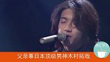 日本最强星二代木村光希，完美遗传父母的高颜值，时装周造型翻车