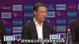 拜仁主教练简述德国队成员安排 称出局很遗憾但会缩短假期