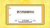 贾乃亮被问：甜馨叫你复婚怎么办？他的回答太现实了