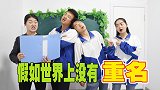 假如世界上没有重名，老师点名需要花一年时间，太逗了
