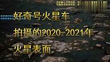 这是好奇号火星车拍摄的2020-2021年火星表面