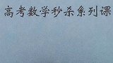 高考数学秒杀源题课配套讲义已经完成，有需要的小伙伴抓紧时间哟。才高八抖