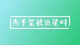 当千玺被追星时，被调侃都招架不住，更何况当面追星呢