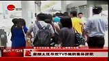 娱乐播报-20110924-薪酬太低导致TVB编剧集体辞职