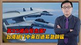 台防务部门动作迅速：为了否认“击落苏35”，中英双语发声明