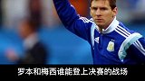 2014世界杯阿根廷晋级之路-第四期足球 世界杯