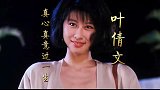叶倩文《真心真意过一生》，听着令人心情愉悦的歌声，悦耳悦目