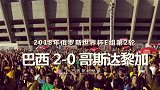 【40s集锦】内马尔终开胡 巴西补时两球绝杀！
