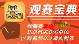 竞彩猫复盘：3中2！澳洲篮足两开花 中国大胜投注量不影响结果