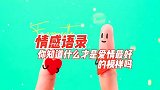 情感语录，你知道什么才是爱情最好的模样吗