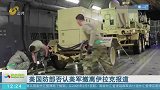 美国国防部否认美军撤离伊拉克报道