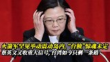 火箭军罕见举动震动台湾，岛内惊魂未定，蔡英文又收重大信号！