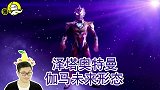 速看《奥特曼》泰罗中出现嫦娥姐姐仔细一看竟然是人间体！
