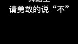 希望所有伤害都不曾出现，希望你理智且勇敢，希望你盛放在阳光下！