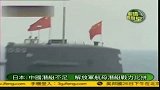 日本报道称中国潜艇数量下降战力并不强