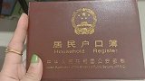 走民政局见，户口本我准备好了！