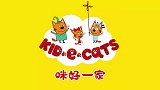 咪好一家之超级猫咪