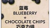 蓝莓和巧克力的碰撞，烤一下就可以享用了